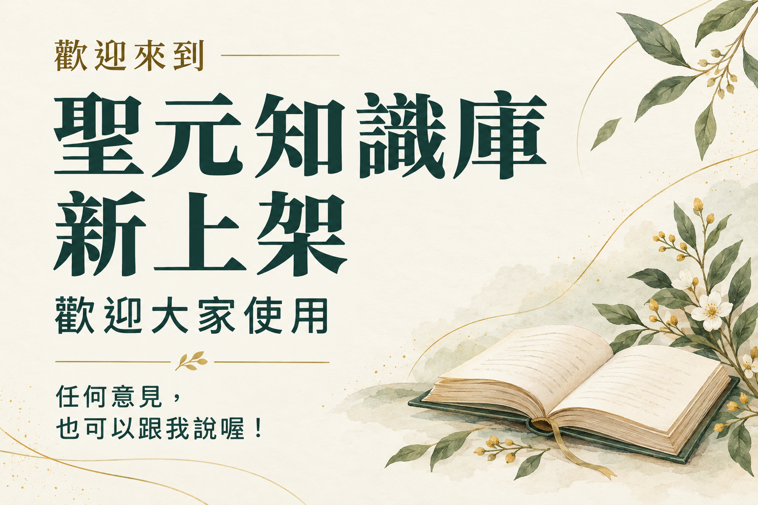 聖元知識庫新上架，歡迎大家使用，任何意見，也可以跟我說喔！